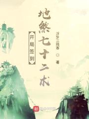 修仙从地煞七十二术开始封面
