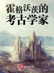 霍格沃茨的考古学家封面