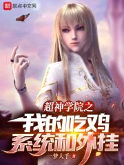 超神学院之我的吃鸡系统和外挂封面