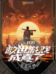 我的救世游戏成真了封面