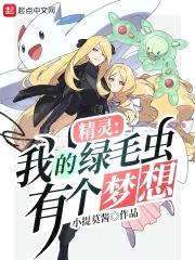 精灵：我的绿毛虫有个梦想封面