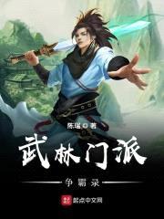 武林门派争霸录封面