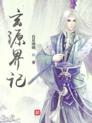 玄源界记封面