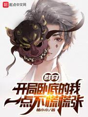 群穿，开局卧底的我一点不慌慌张封面