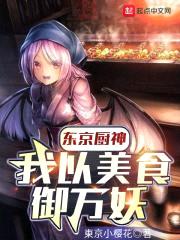 东京厨神：我以美食御万妖封面