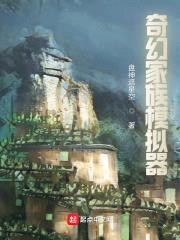 奇幻家族模拟器封面