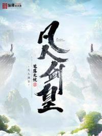 凡人剑皇封面