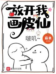 放开我画皮仙封面