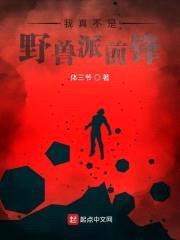 我真不是野兽派前锋封面