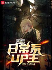 综漫：日常系UP主封面