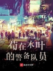 苟在木叶的警备队员封面