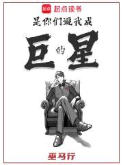 是你们逼我成巨星的封面