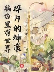 脑海里有世界碎片的神豪封面