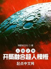 人间之神：开局融合超人模板封面