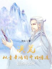 洪荒，从青年鸿钧开始悟道封面