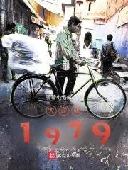 大逆转1979封面