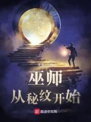 巫师：从秘纹开始封面