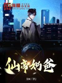 仙帝奶爸封面