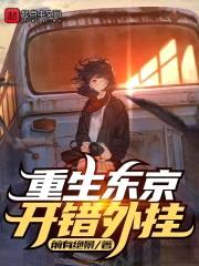 重生东京，开错外挂封面