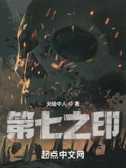 第七之印封面