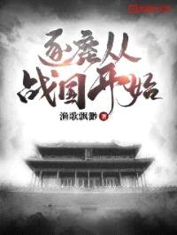 逐鹿从战国开始封面