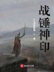 战锤神印封面