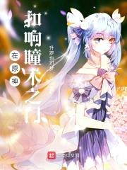 在原神扣响瞳术之门封面