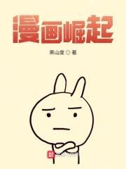 漫画崛起封面