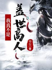 玄幻：我真不是盖世高人封面