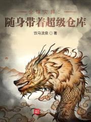全球灾异：随身带着超级仓库封面