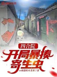 四合院：开局暴揍寄生虫封面