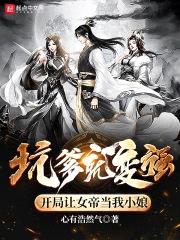 坑爹就变强，开局让女帝当我小娘封面