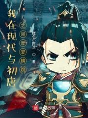 我在现代与初唐之间反复横跳封面