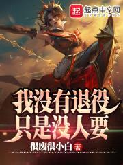 我没有退役，只是没人要封面