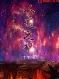 人道之劫封面