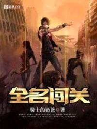 全民闯关封面
