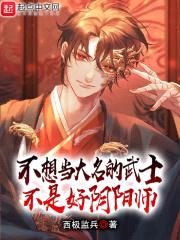 不想当大名的武士不是好阴阳师封面