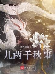 几两千秋事封面