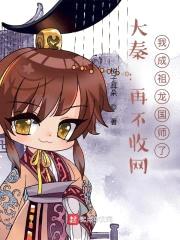大秦：再不收网，我成祖龙国师了封面