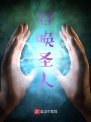 召唤圣人封面