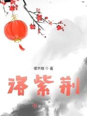 洛紫荆封面