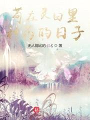苟在灵田里种药的日子封面