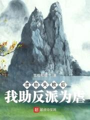 渡劫失败后我助反派为虐封面