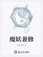 魔妖兼修封面
