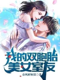 我的双胞胎美女室友封面