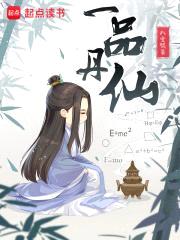 一品丹仙封面