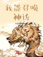 我能召唤神话封面
