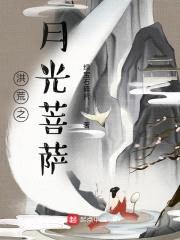 洪荒之月光菩萨封面
