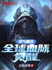 灵气复苏：全球血脉觉醒封面