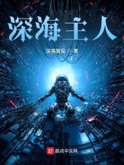 深海主人封面